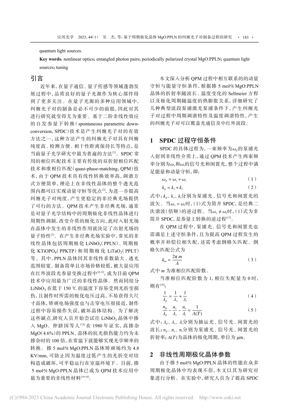 基于周期极化晶体MgO_P...的纠缠光子对制备过程的研究_吴杰.pdf_第2页