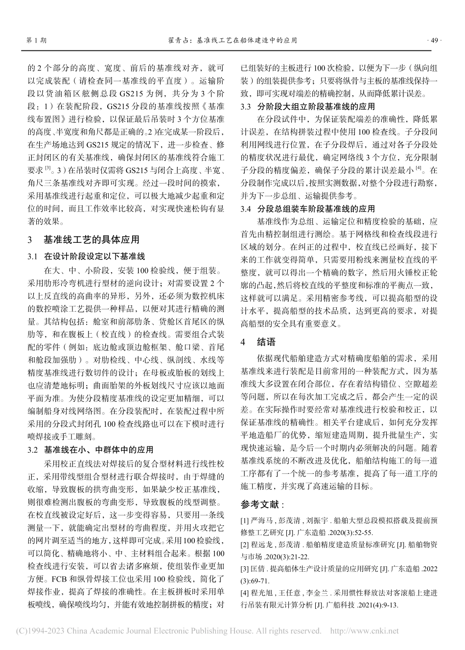 基准线工艺在船体建造中的应用_翟青占.pdf_第3页