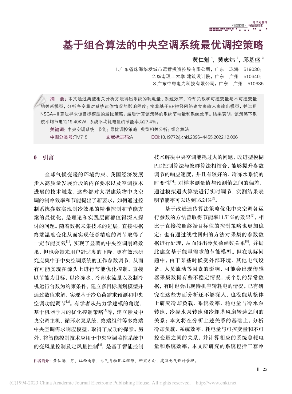 基于组合算法的中央空调系统最优调控策略_黄仁魁.pdf_第1页