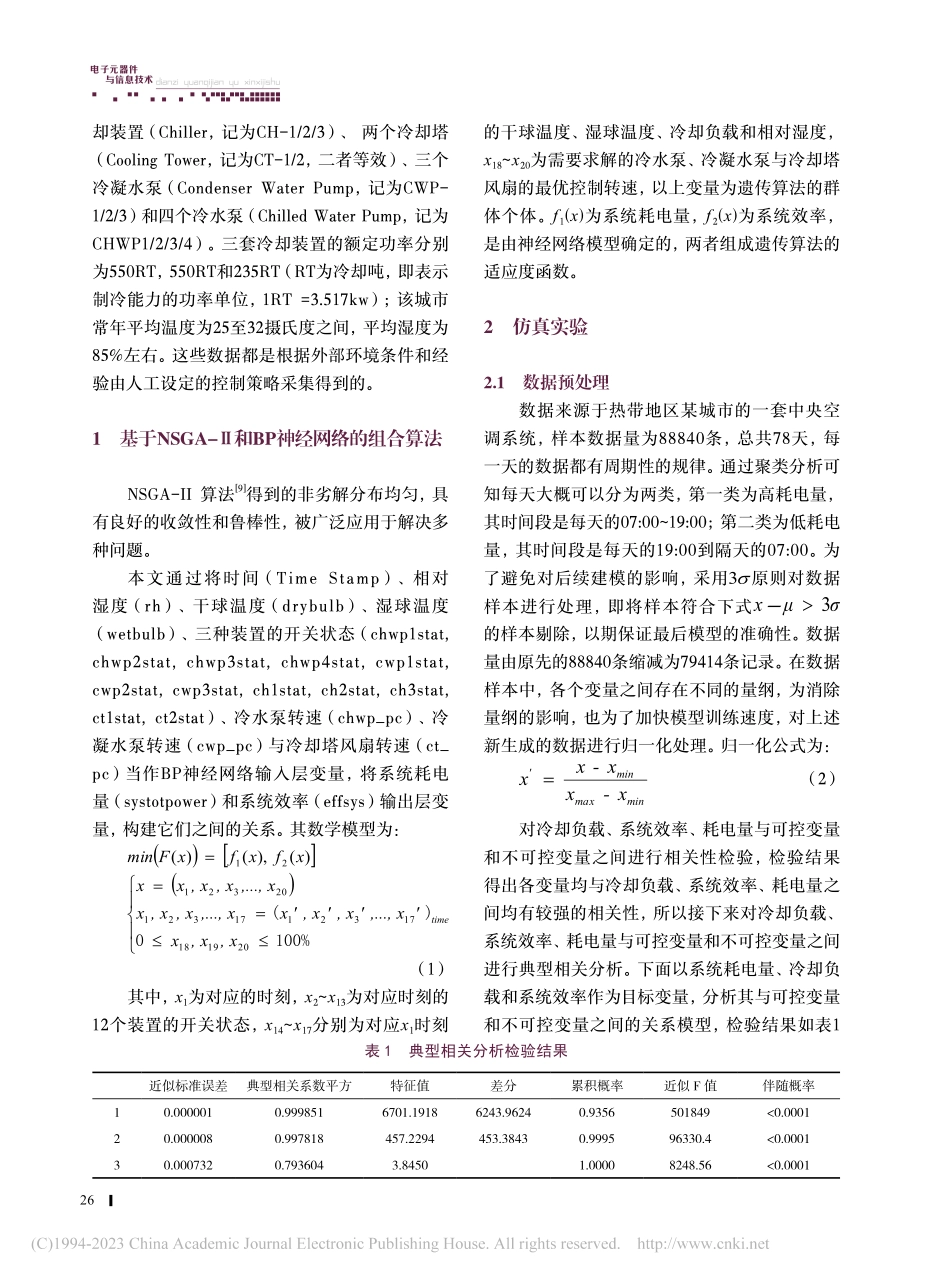 基于组合算法的中央空调系统最优调控策略_黄仁魁.pdf_第2页