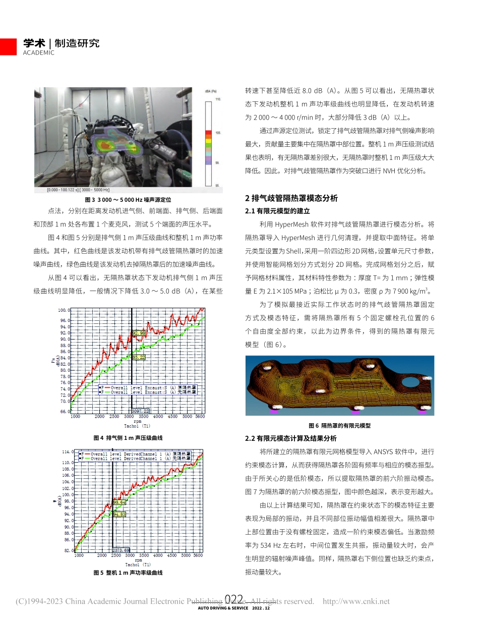 基于有限元的某汽油机排气歧管隔热罩NVH优化_黄鹰.pdf_第2页