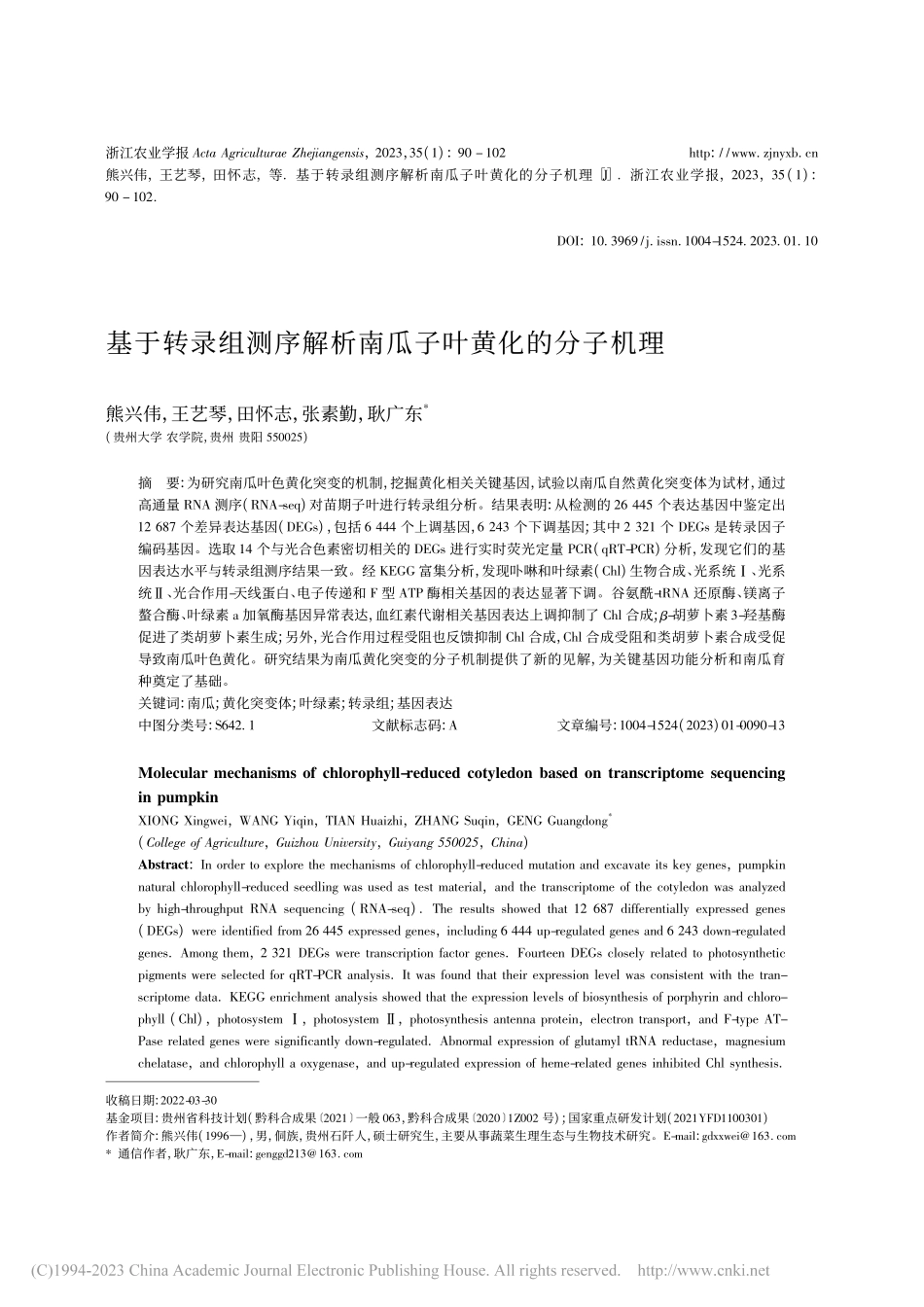 基于转录组测序解析南瓜子叶黄化的分子机理_熊兴伟.pdf_第1页