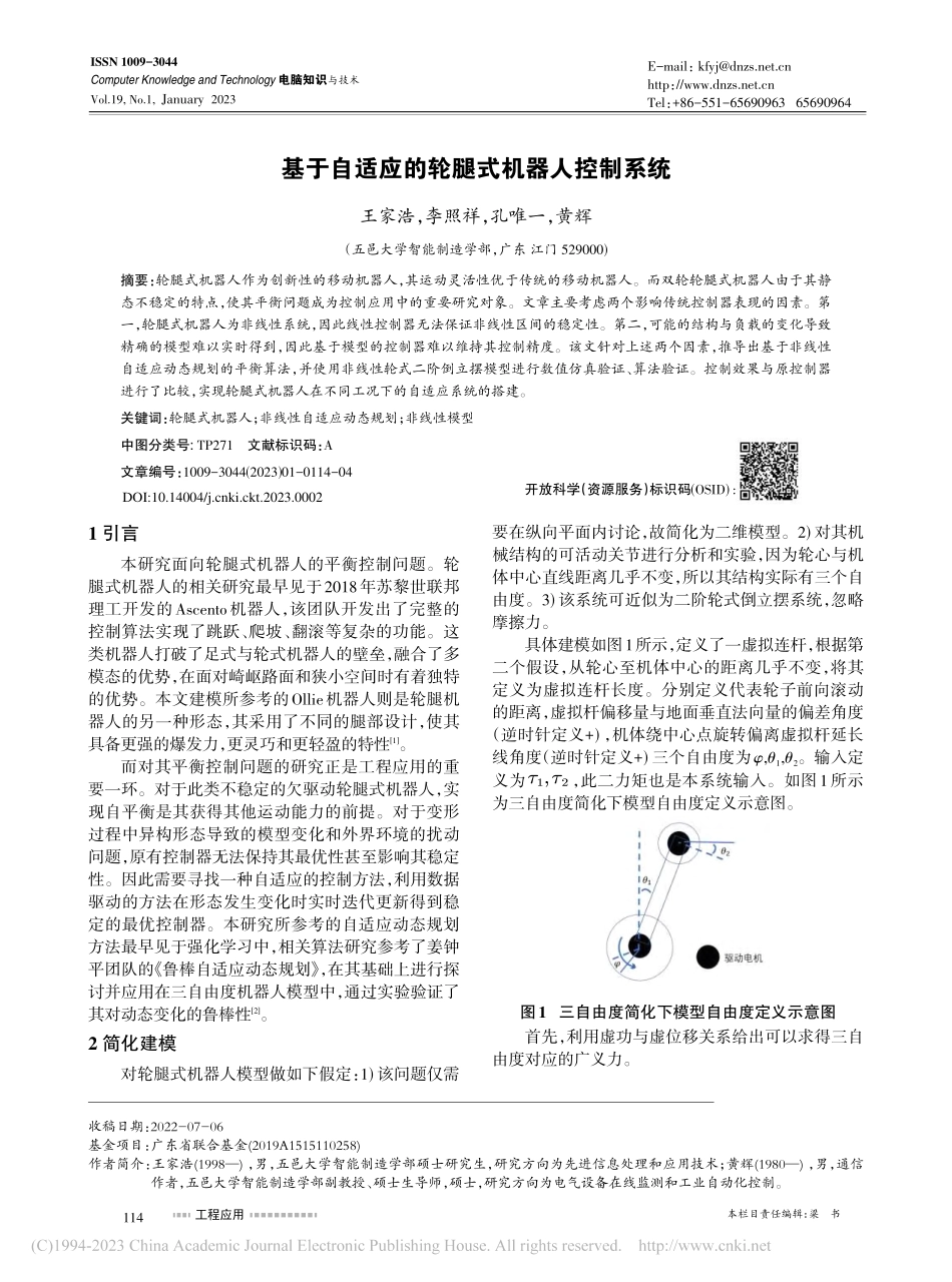 基于自适应的轮腿式机器人控制系统_王家浩.pdf_第1页