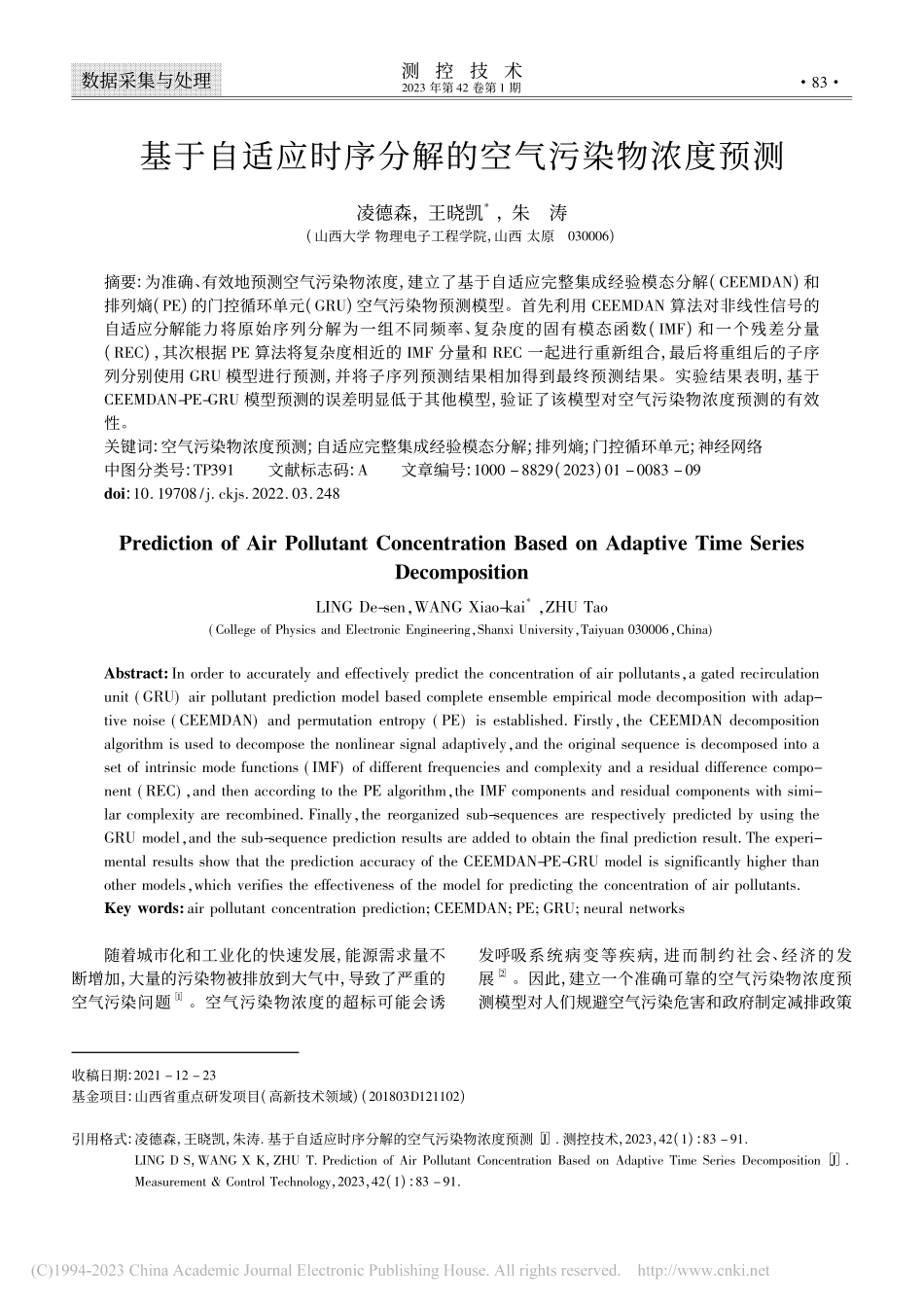 基于自适应时序分解的空气污染物浓度预测_凌德森.pdf_第1页