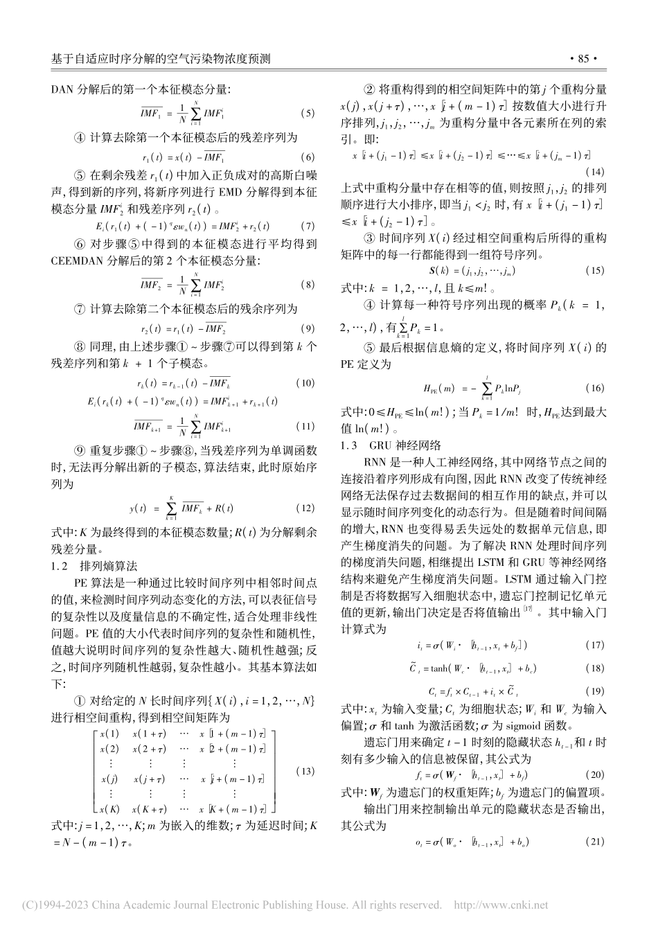 基于自适应时序分解的空气污染物浓度预测_凌德森.pdf_第3页