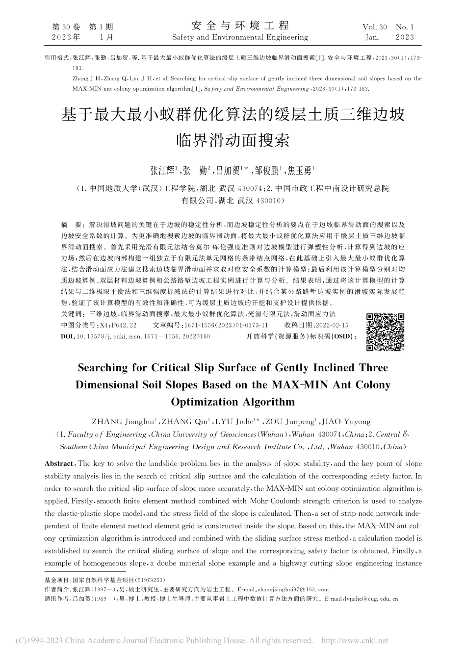 基于最大最小蚁群优化算法的...土质三维边坡临界滑动面搜索_张江辉.pdf_第1页