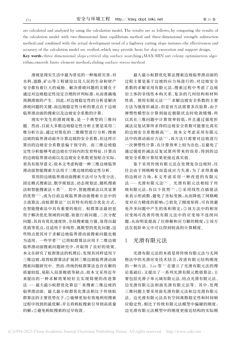 基于最大最小蚁群优化算法的...土质三维边坡临界滑动面搜索_张江辉.pdf_第2页