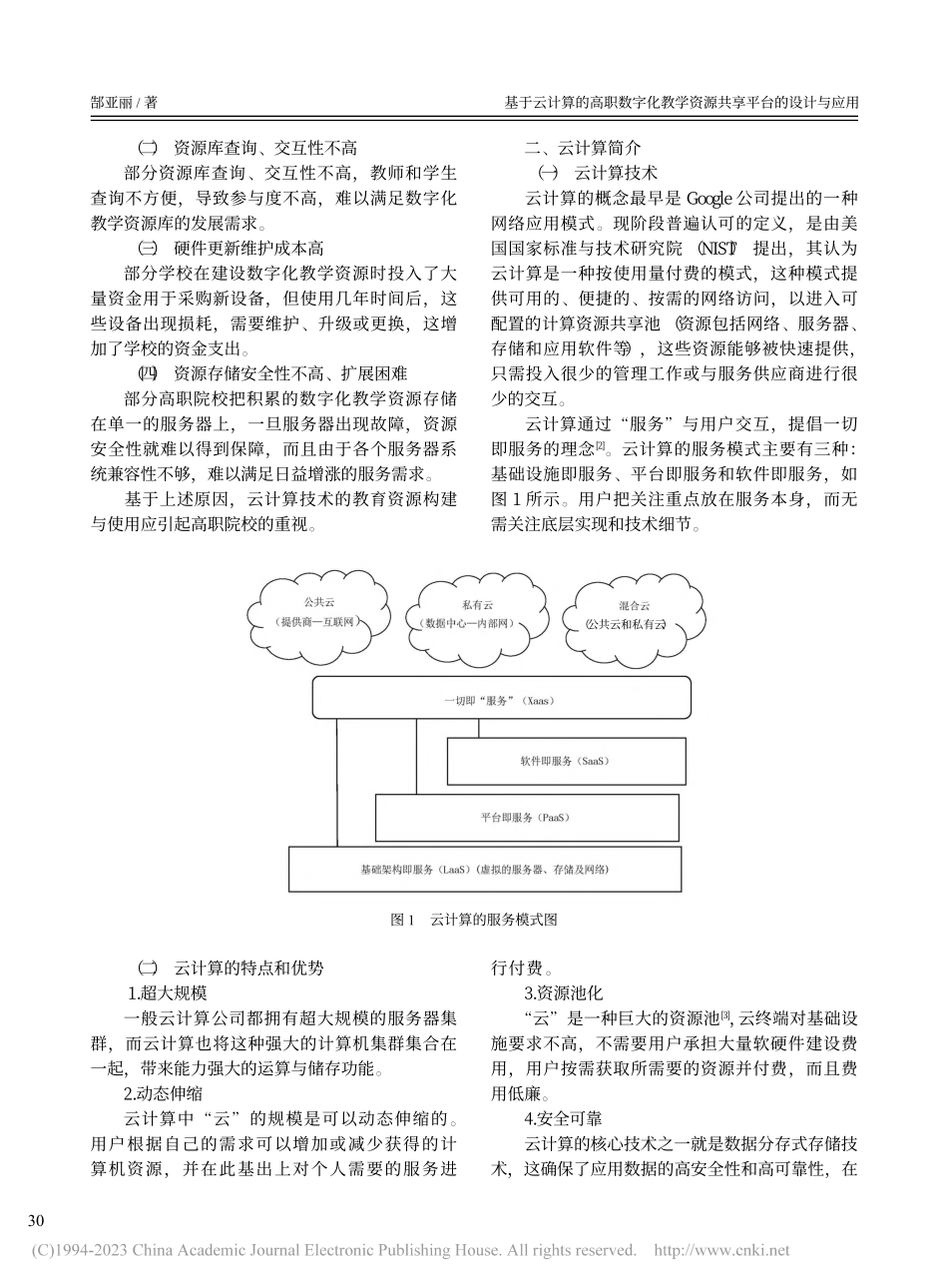 基于云计算的高职数字化教学资源共享平台的设计与应用_郜亚丽.pdf_第2页