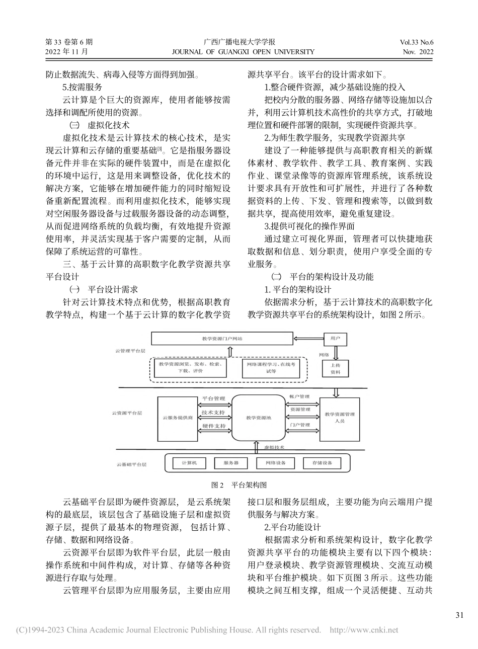 基于云计算的高职数字化教学资源共享平台的设计与应用_郜亚丽.pdf_第3页
