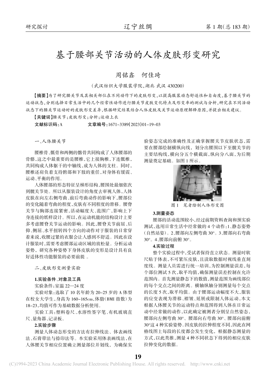 基于腰部关节活动的人体皮肤形变研究_周铭鑫.pdf_第1页