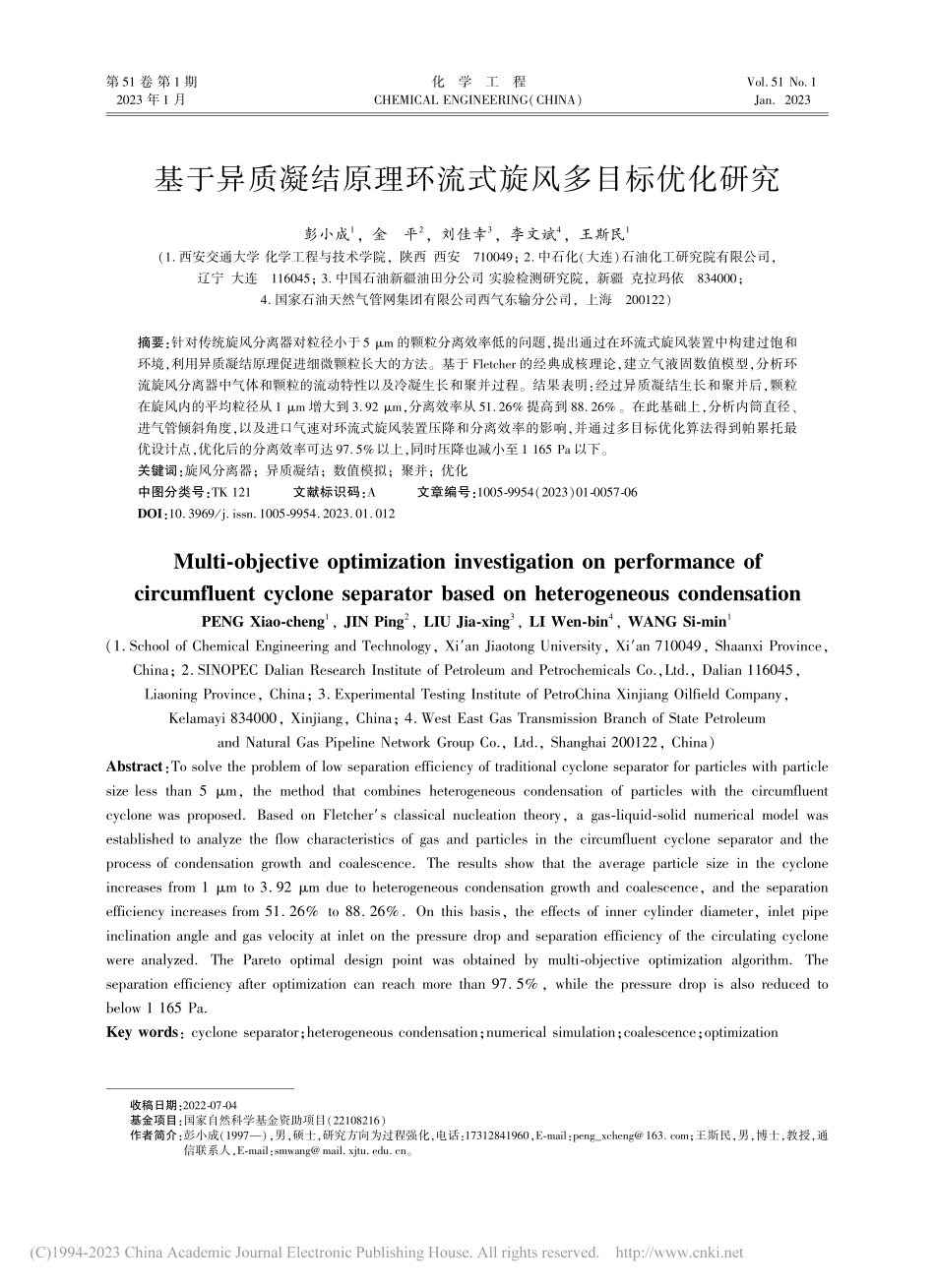 基于异质凝结原理环流式旋风多目标优化研究_彭小成.pdf_第1页