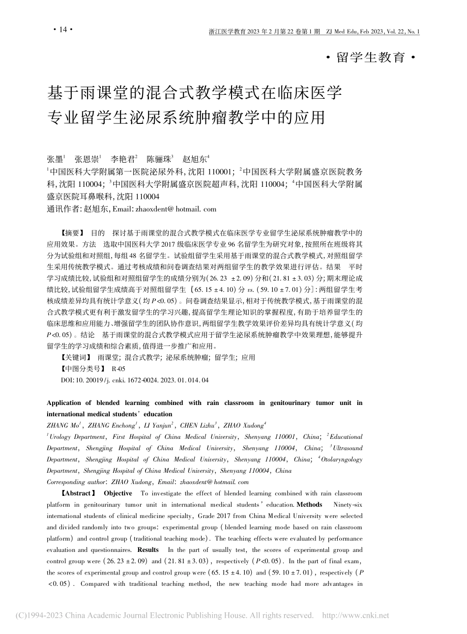 基于雨课堂的混合式教学模式...生泌尿系统肿瘤教学中的应用_张墨.pdf_第1页