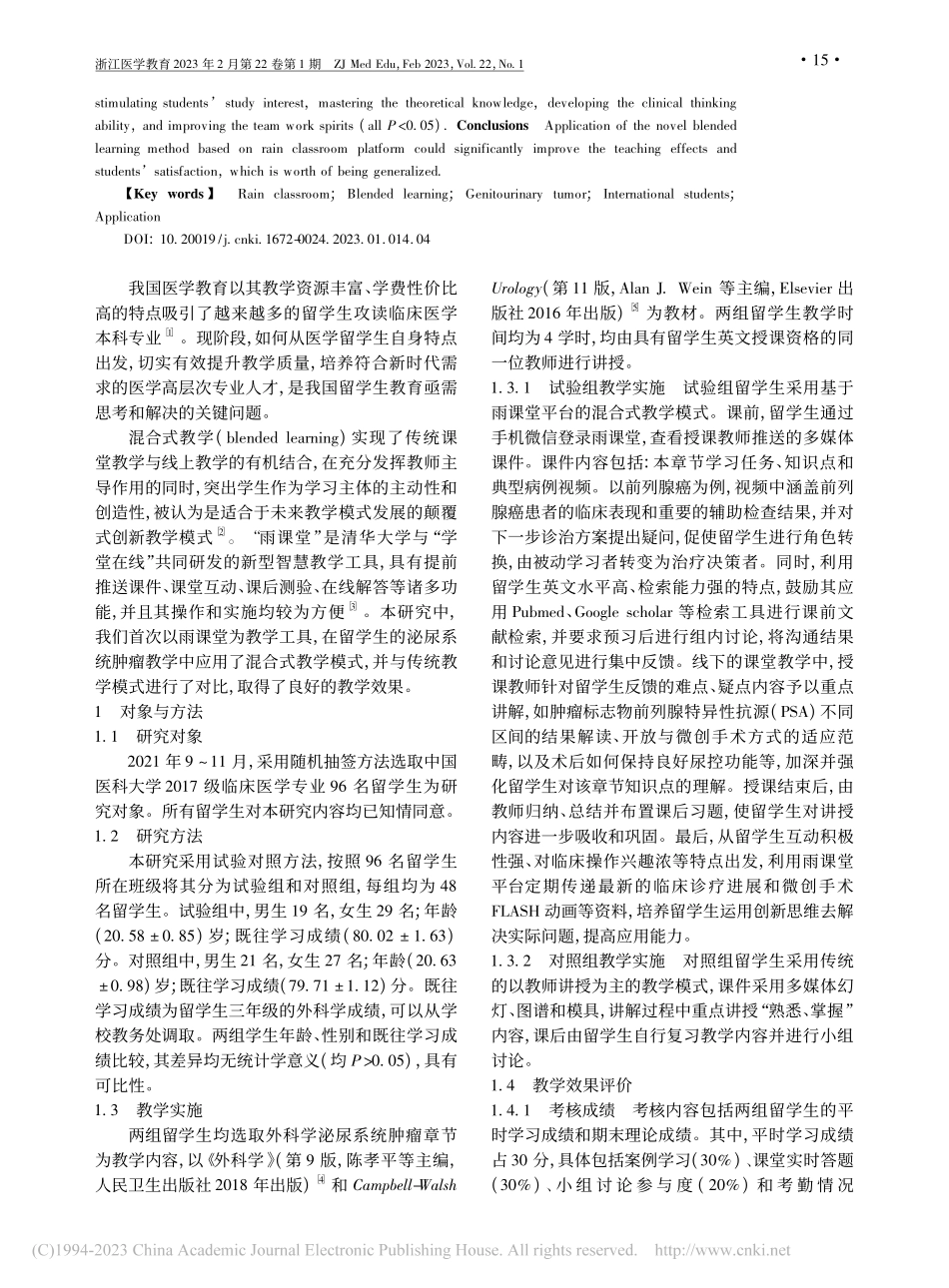 基于雨课堂的混合式教学模式...生泌尿系统肿瘤教学中的应用_张墨.pdf_第2页