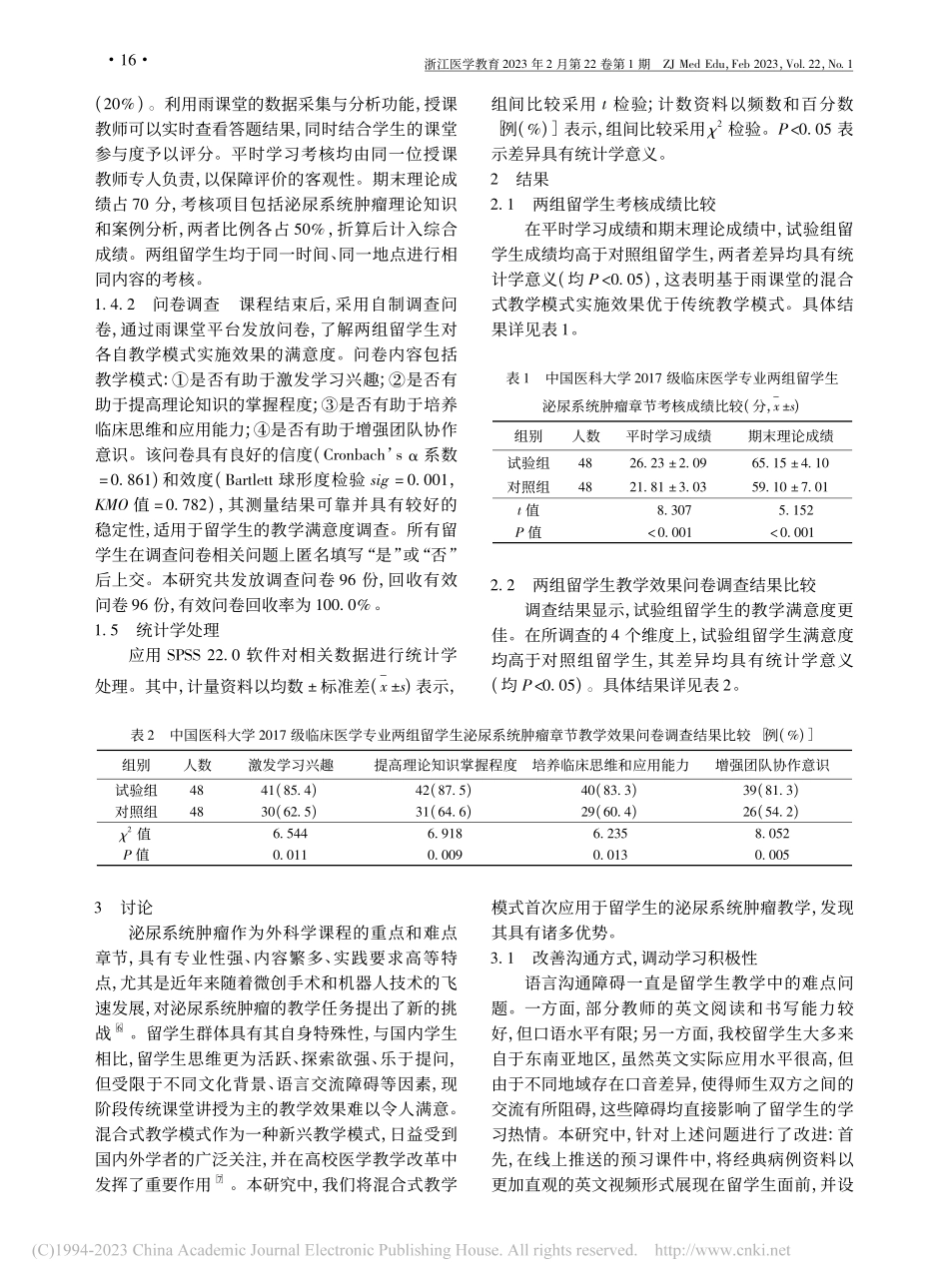 基于雨课堂的混合式教学模式...生泌尿系统肿瘤教学中的应用_张墨.pdf_第3页