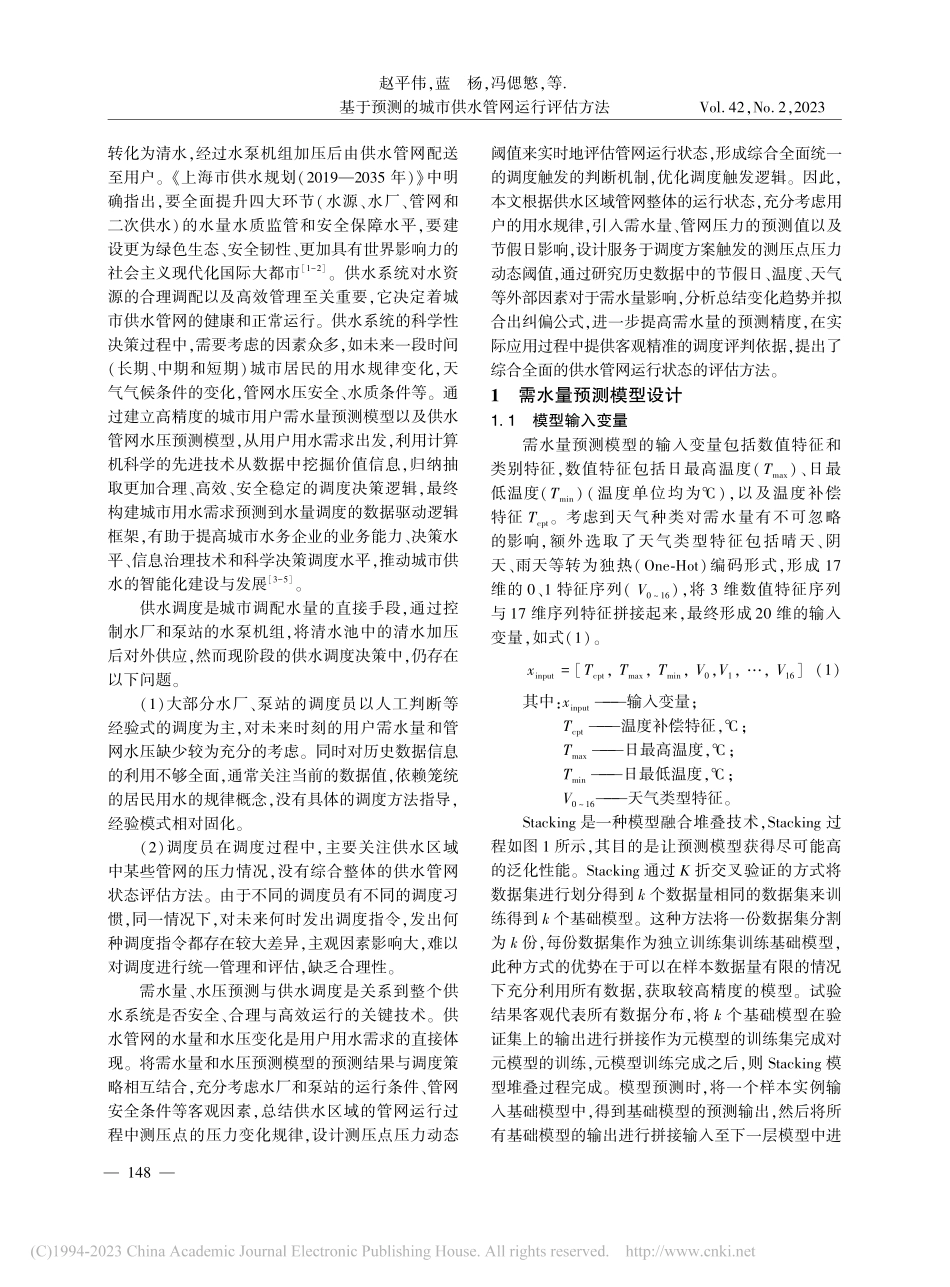 基于预测的城市供水管网运行评估方法_赵平伟.pdf_第2页