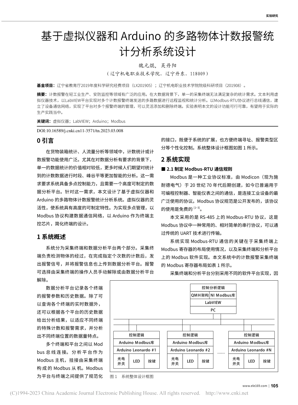 基于虚拟仪器和Arduno...体计数报警统计分析系统设计_魏元焜.pdf_第1页