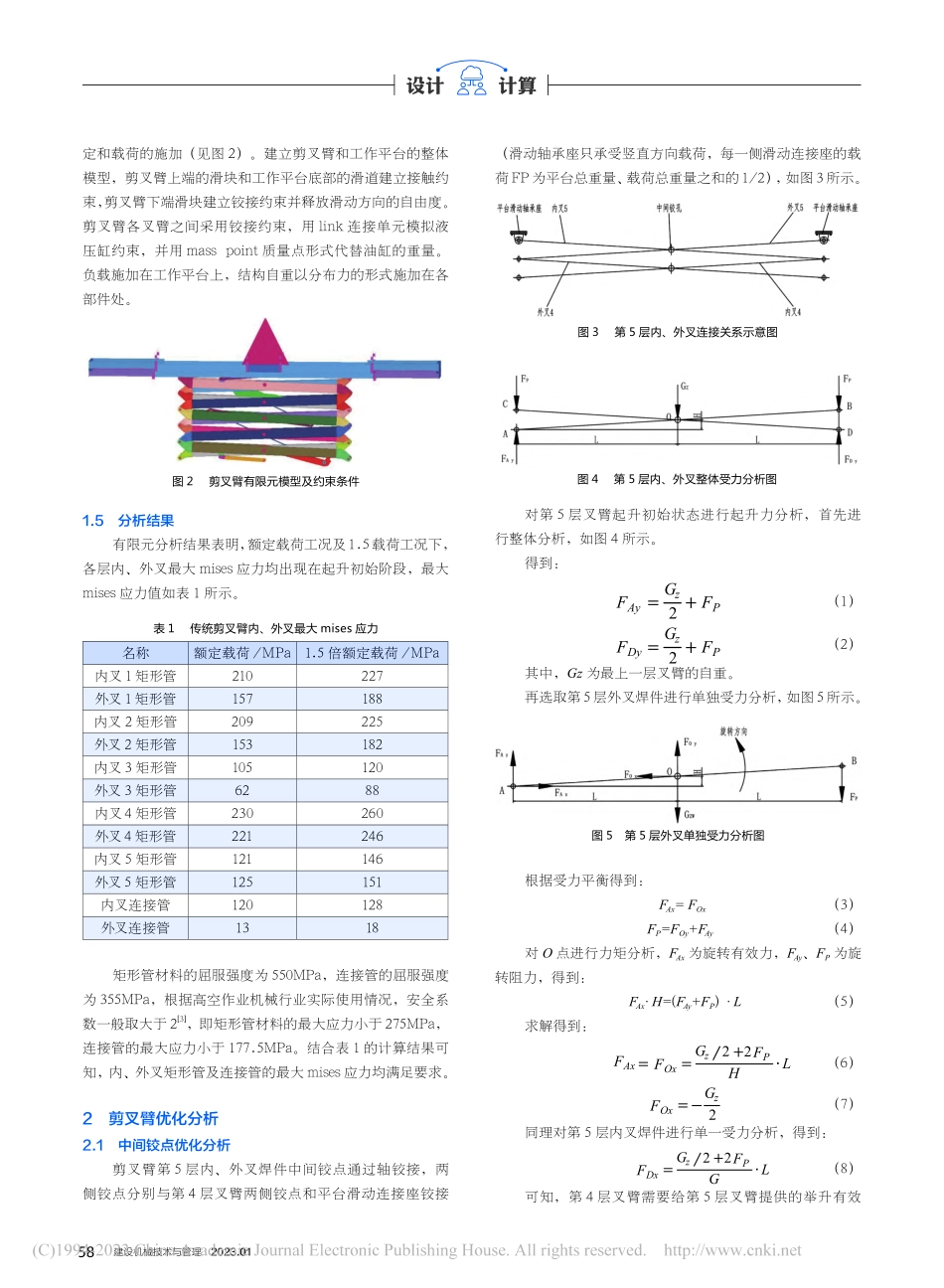 基于有限元分析的剪叉式高空作业平台叉臂轻量化设计_喻向阳.pdf_第2页