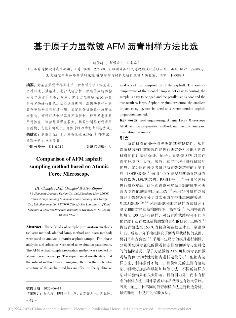 基于原子力显微镜AFM沥青制样方法比选_胡长涛.pdf_第1页