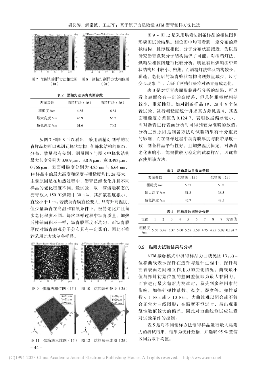 基于原子力显微镜AFM沥青制样方法比选_胡长涛.pdf_第3页
