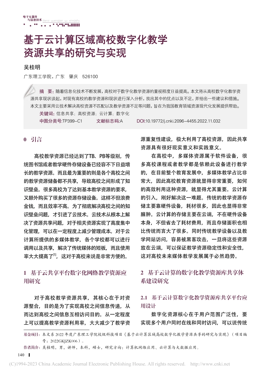 基于云计算区域高校数字化教学资源共享的研究与实现_吴桂明.pdf_第1页