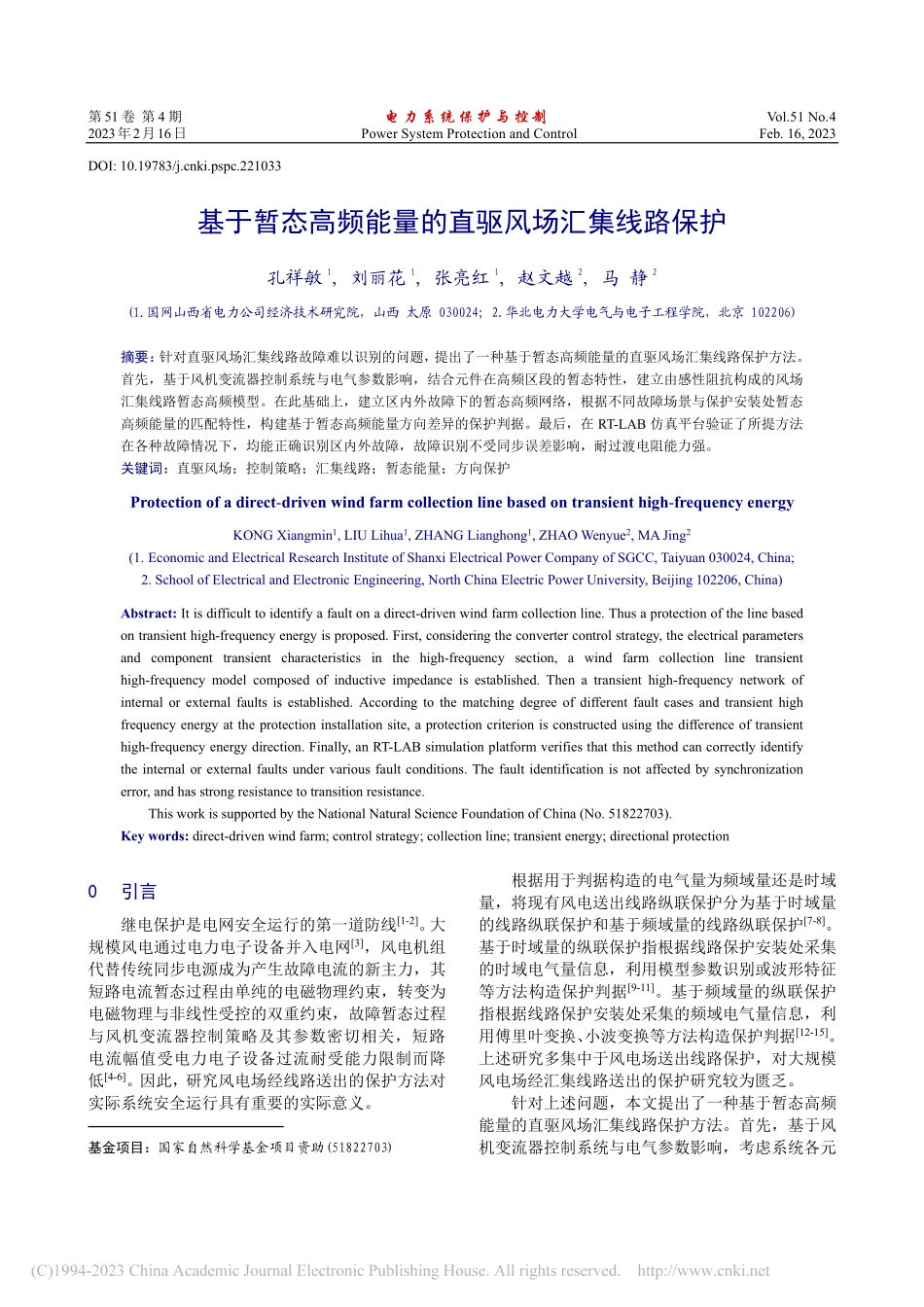基于暂态高频能量的直驱风场汇集线路保护_孔祥敏.pdf_第1页