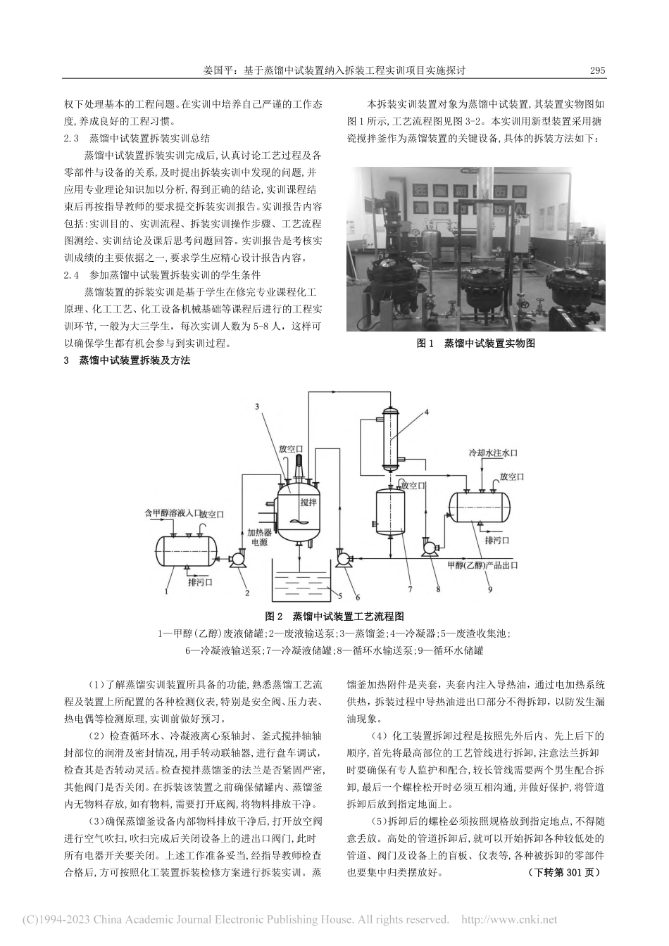 基于蒸馏中试装置纳入拆装工程实训项目实施探讨_姜国平.pdf_第2页