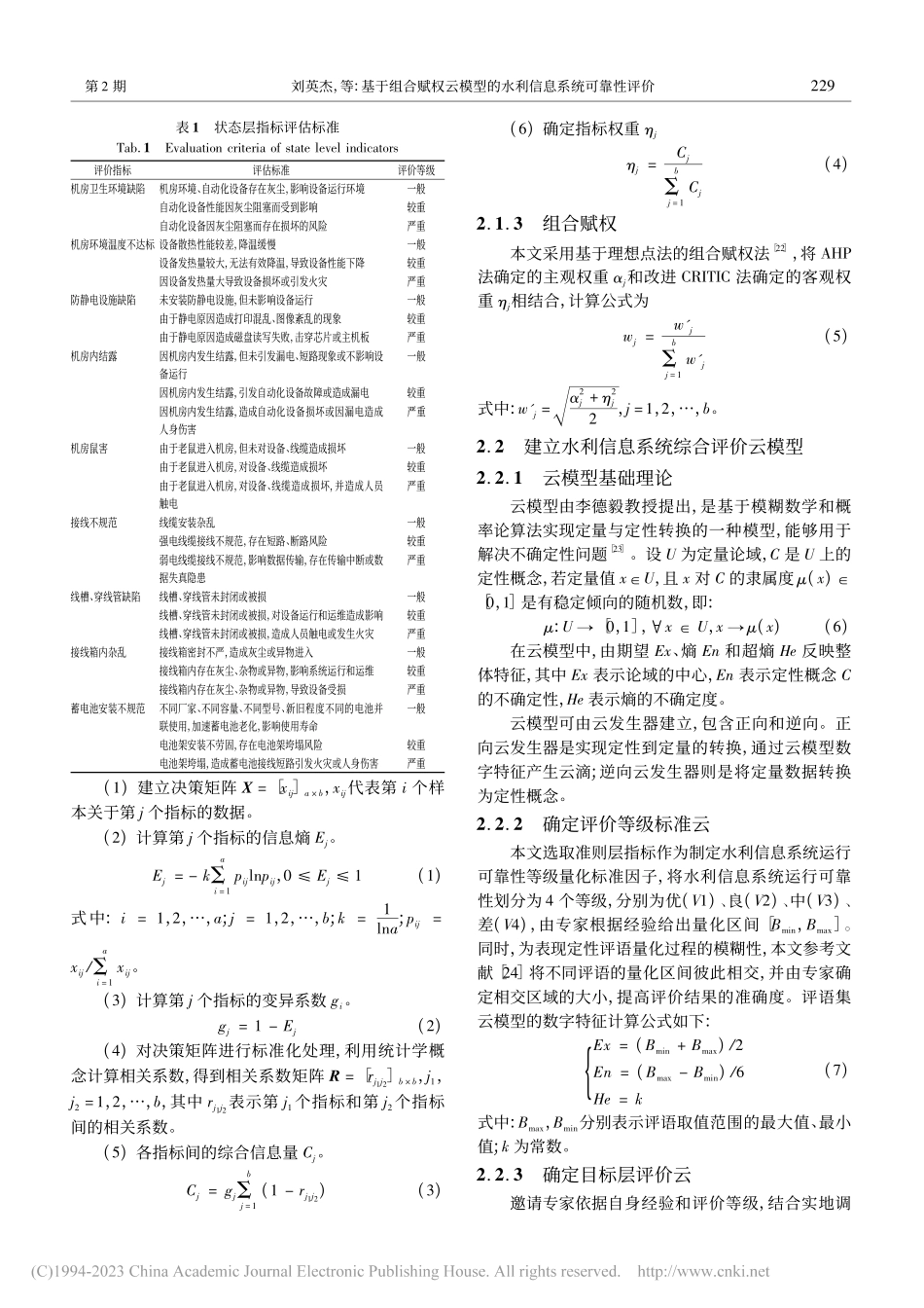 基于组合赋权云模型的水利信息系统可靠性评价_刘英杰.pdf_第3页