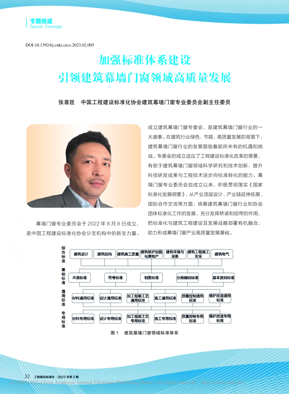 加强标准体系建设__引领建筑幕墙门窗领域高质量发展_张喜臣.pdf_第1页