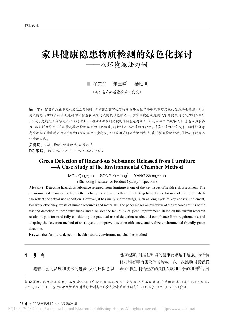 家具健康隐患物质检测的绿色化探讨——以环境舱法为例_牟庆军.pdf_第1页