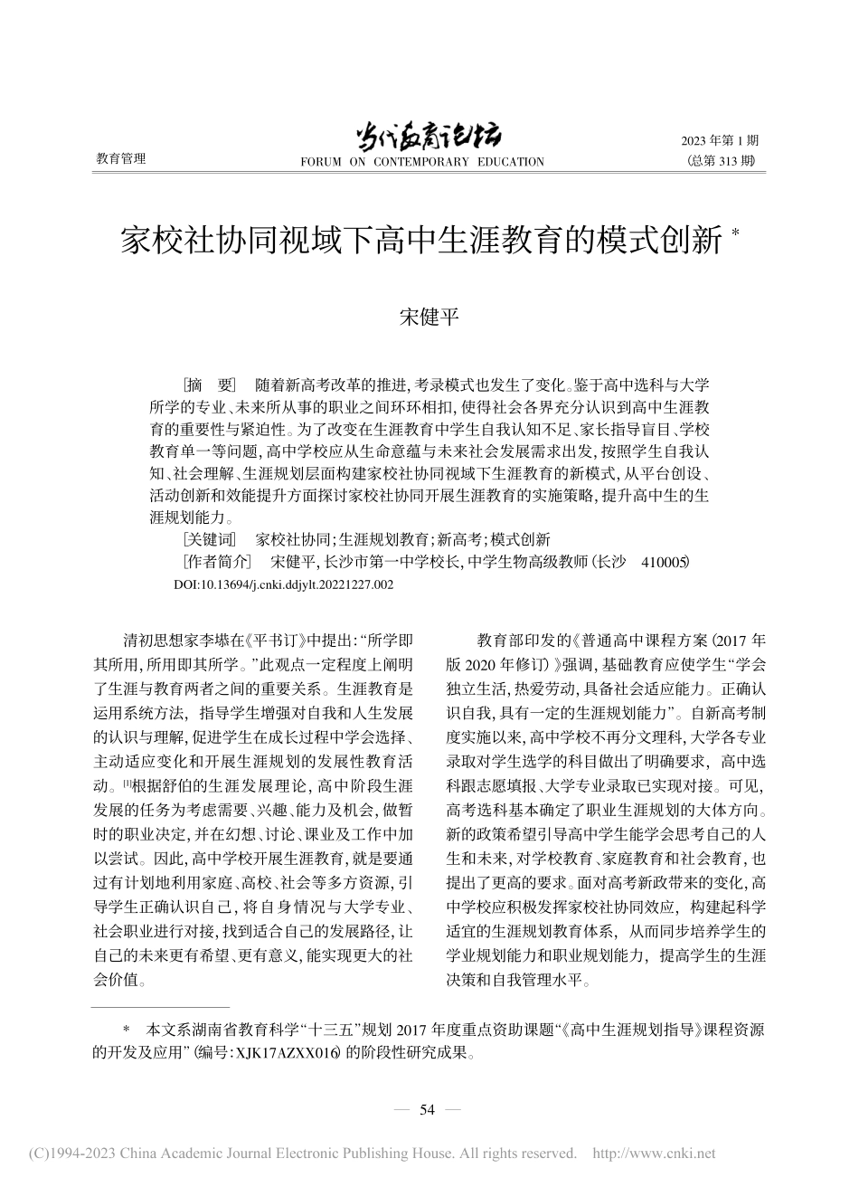 家校社协同视域下高中生涯教育的模式创新_宋健平.pdf_第1页