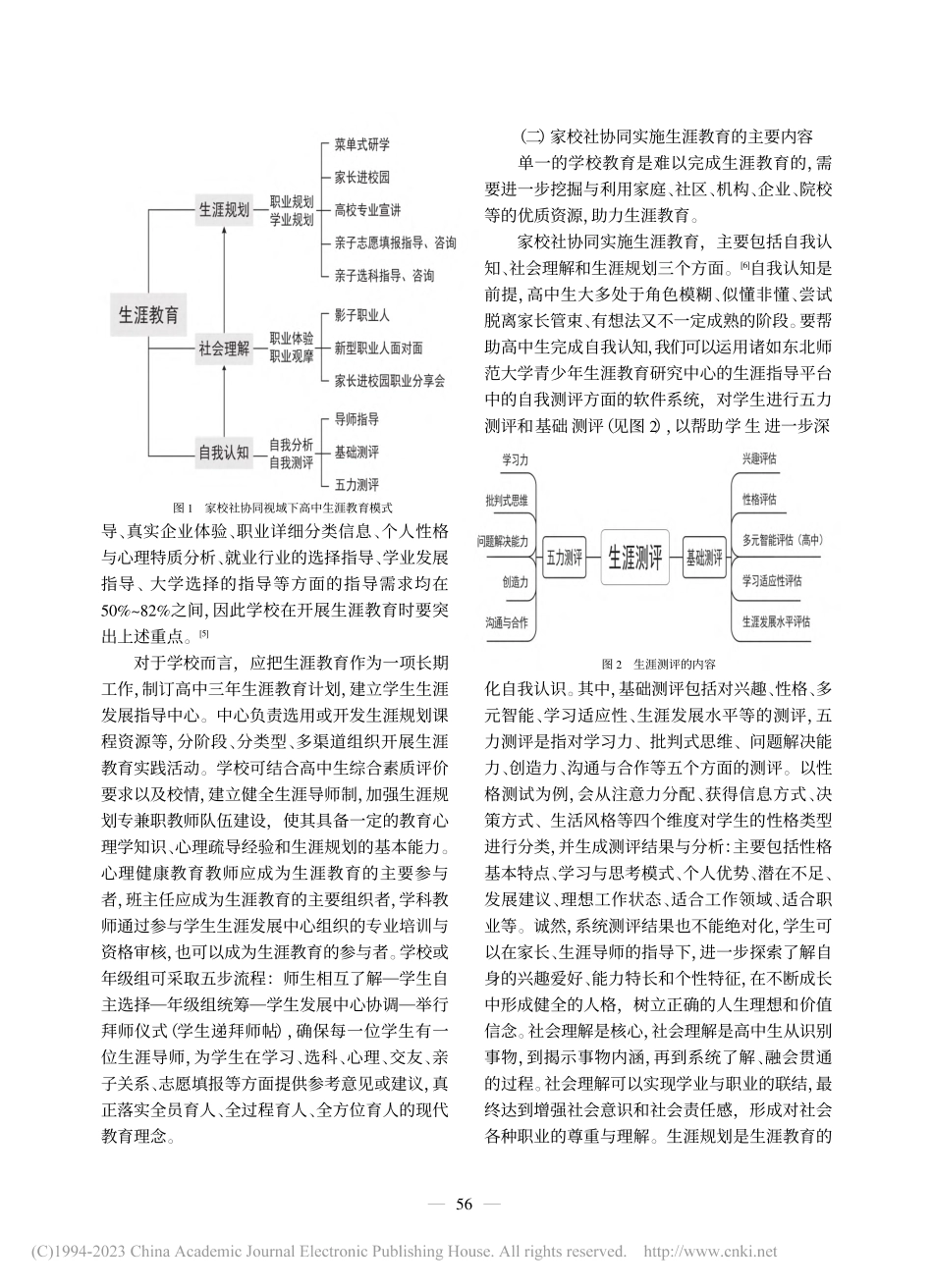 家校社协同视域下高中生涯教育的模式创新_宋健平.pdf_第3页