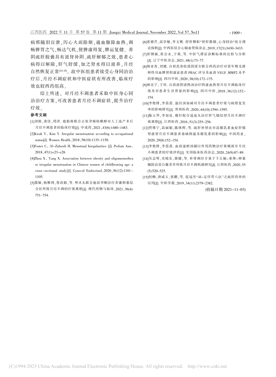 基于中医心身同治理念治疗妇女月经不调的疗效观察_关键.pdf_第3页
