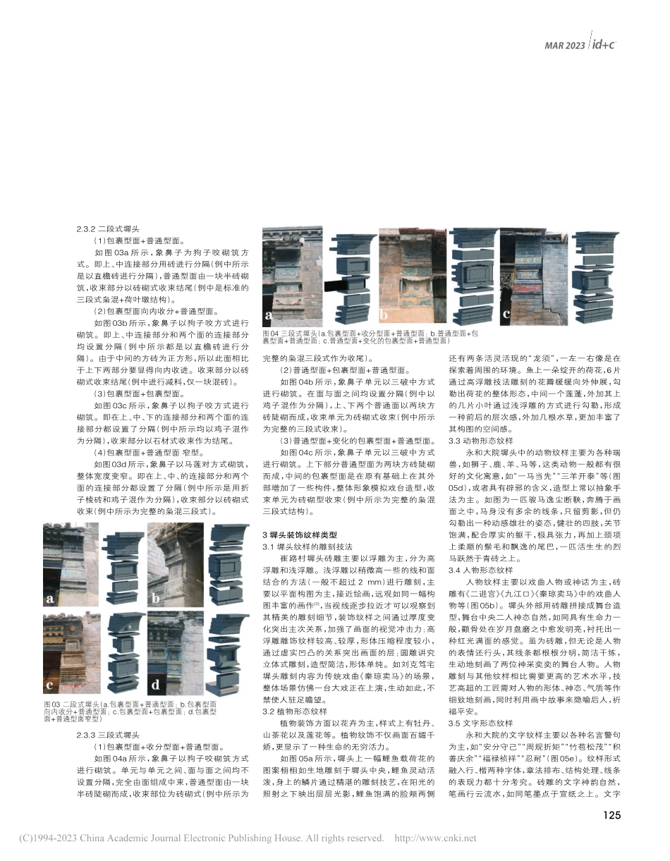 冀南地区崔路村刘氏永和大院建筑墀头特征分析_马玉洁.pdf_第2页