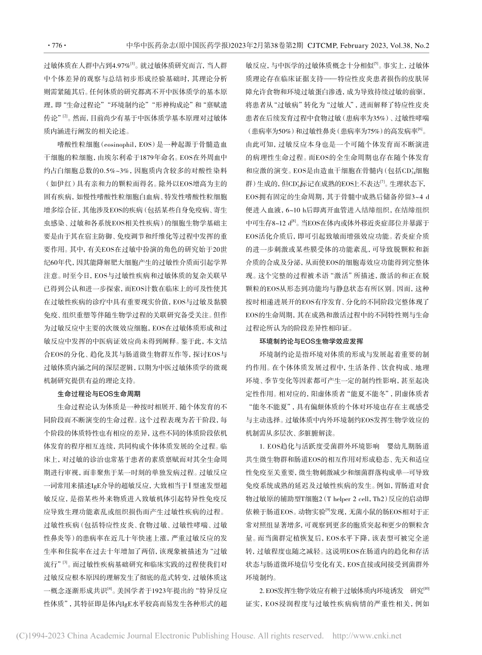 基于中医体质学基本原理探讨...粒细胞与过敏体质内涵相关性_杨帆.pdf_第2页