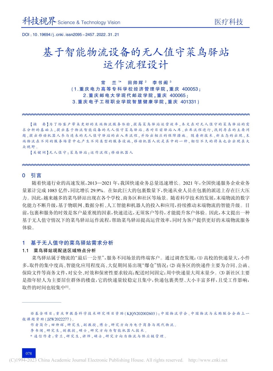 基于智能物流设备的无人值守菜鸟驿站运作流程设计_常兰.pdf_第1页