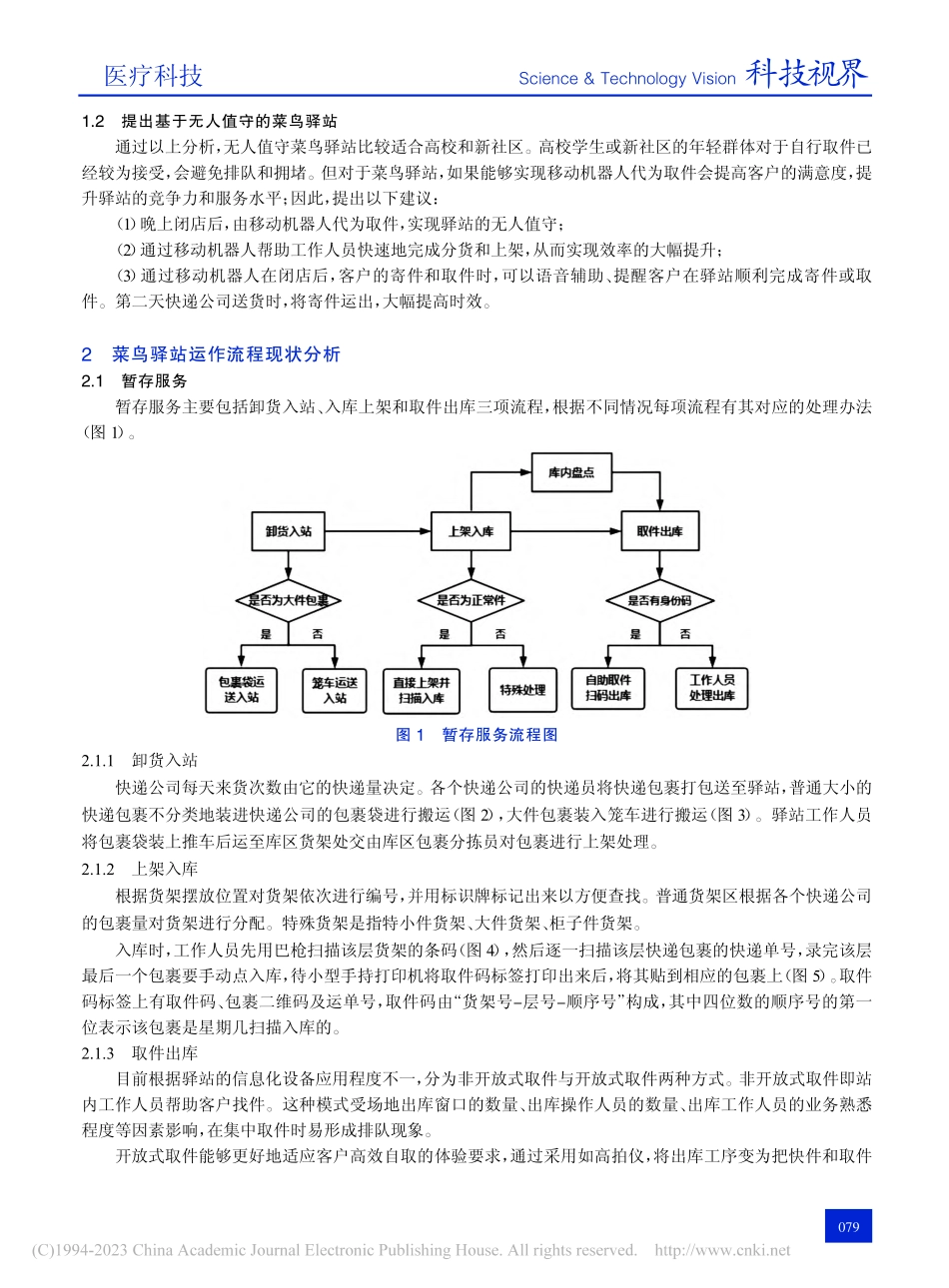 基于智能物流设备的无人值守菜鸟驿站运作流程设计_常兰.pdf_第2页