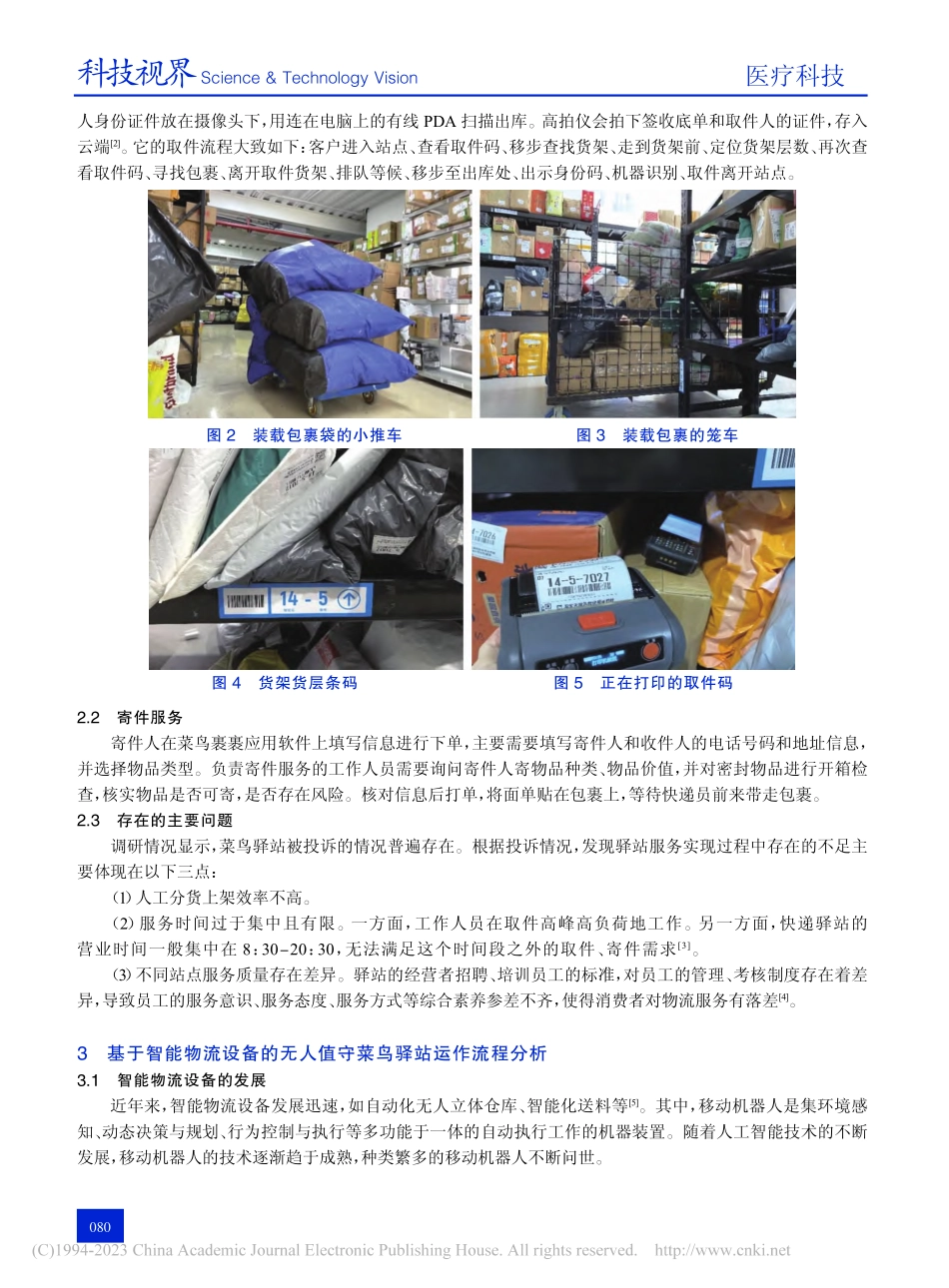 基于智能物流设备的无人值守菜鸟驿站运作流程设计_常兰.pdf_第3页