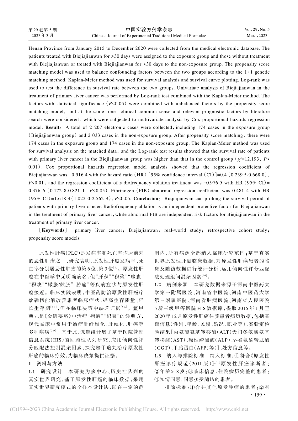基于中医真实世界数据的鳖甲...丸治疗原发性肝癌的疗效评价_王靖雯.pdf_第2页
