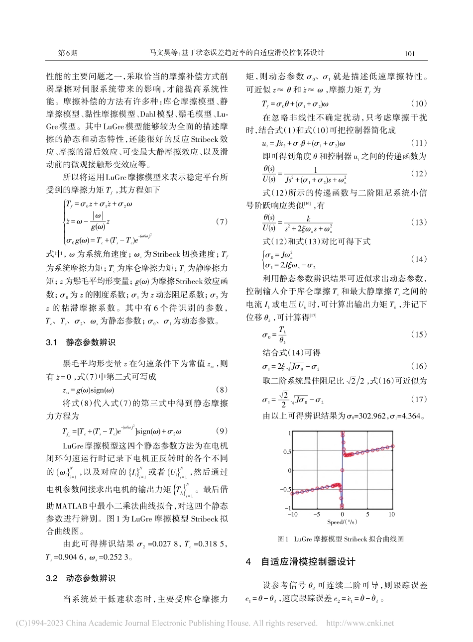 基于状态误差趋近率的自适应滑模控制器设计_马文昊.pdf_第3页