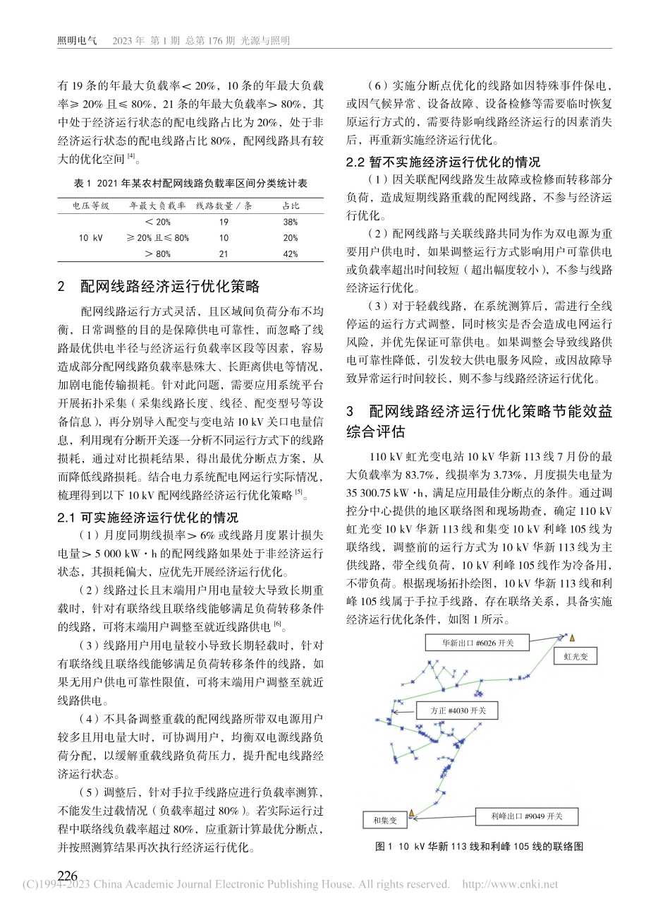 基于最优分断点的农村配网线路经济运行优化策略研究_陈瑞.pdf_第2页