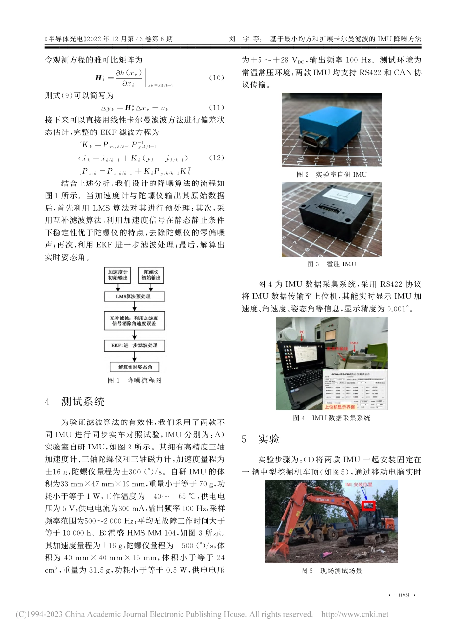 基于最小均方和扩展卡尔曼滤波的IMU降噪方法_刘宇.pdf_第3页
