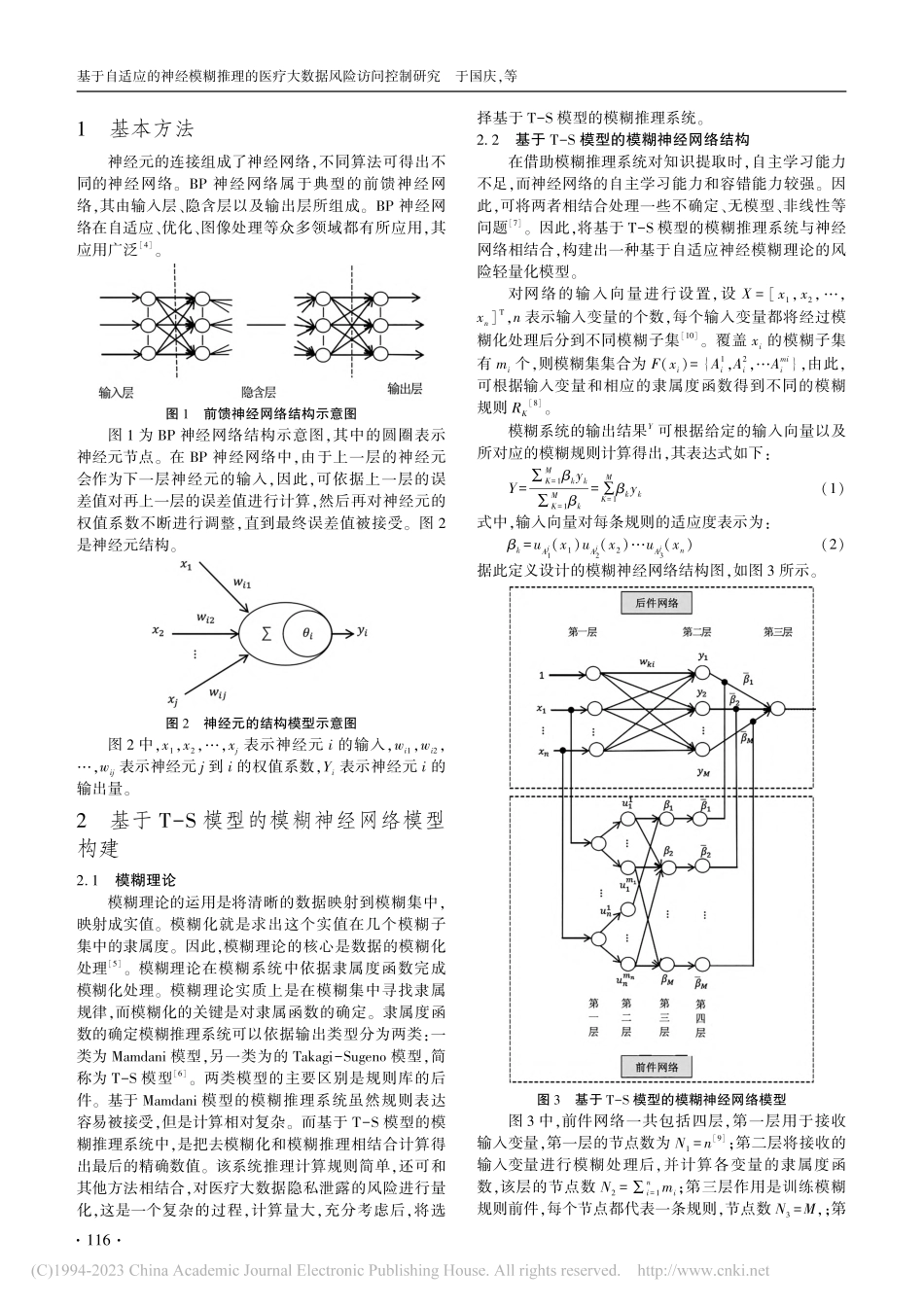 基于自适应的神经模糊推理的医疗大数据风险访问控制研究_于国庆.pdf_第2页