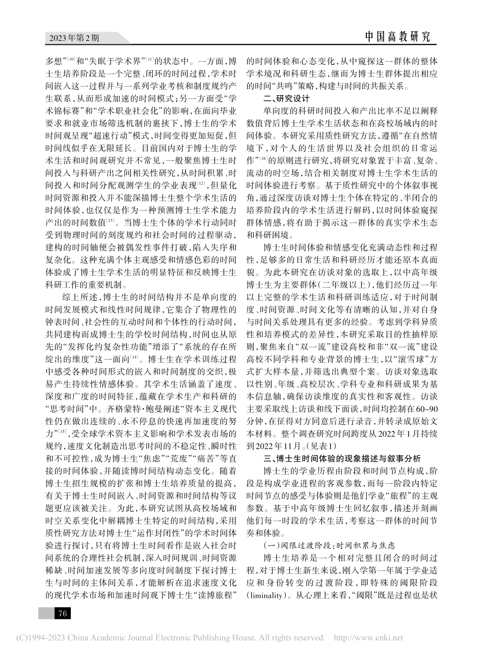 加速与减速：博士生学术时间体验的叙事研究_马小婷.pdf_第2页