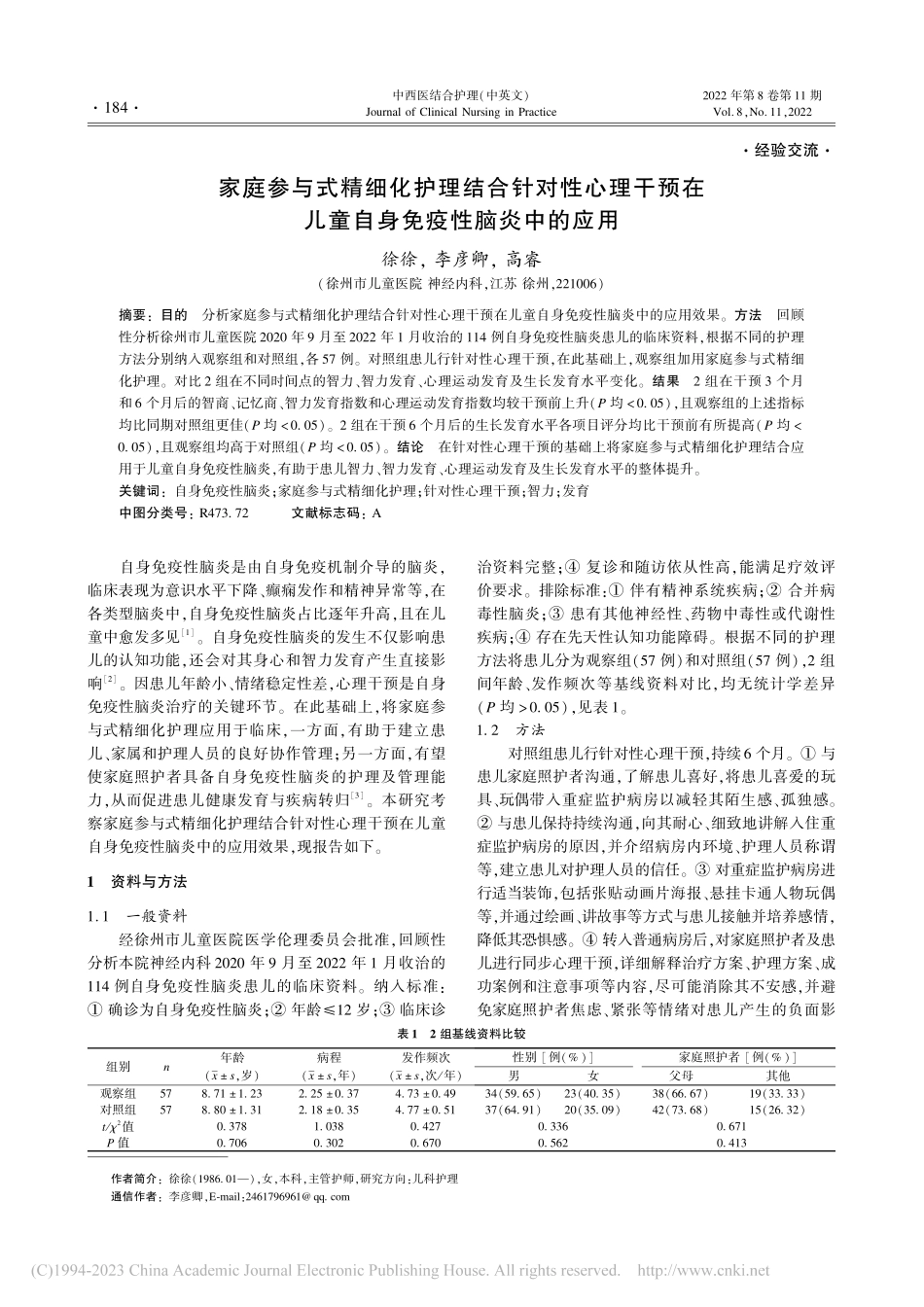 家庭参与式精细化护理结合针...儿童自身免疫性脑炎中的应用_徐徐.pdf_第1页
