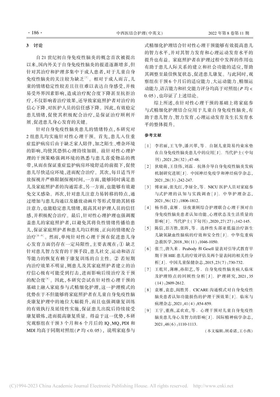 家庭参与式精细化护理结合针...儿童自身免疫性脑炎中的应用_徐徐.pdf_第3页