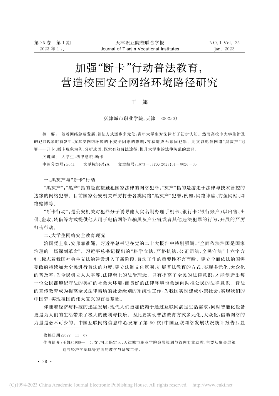 加强“断卡”行动普法教育...造校园安全网络环境路径研究_王娜.pdf_第1页