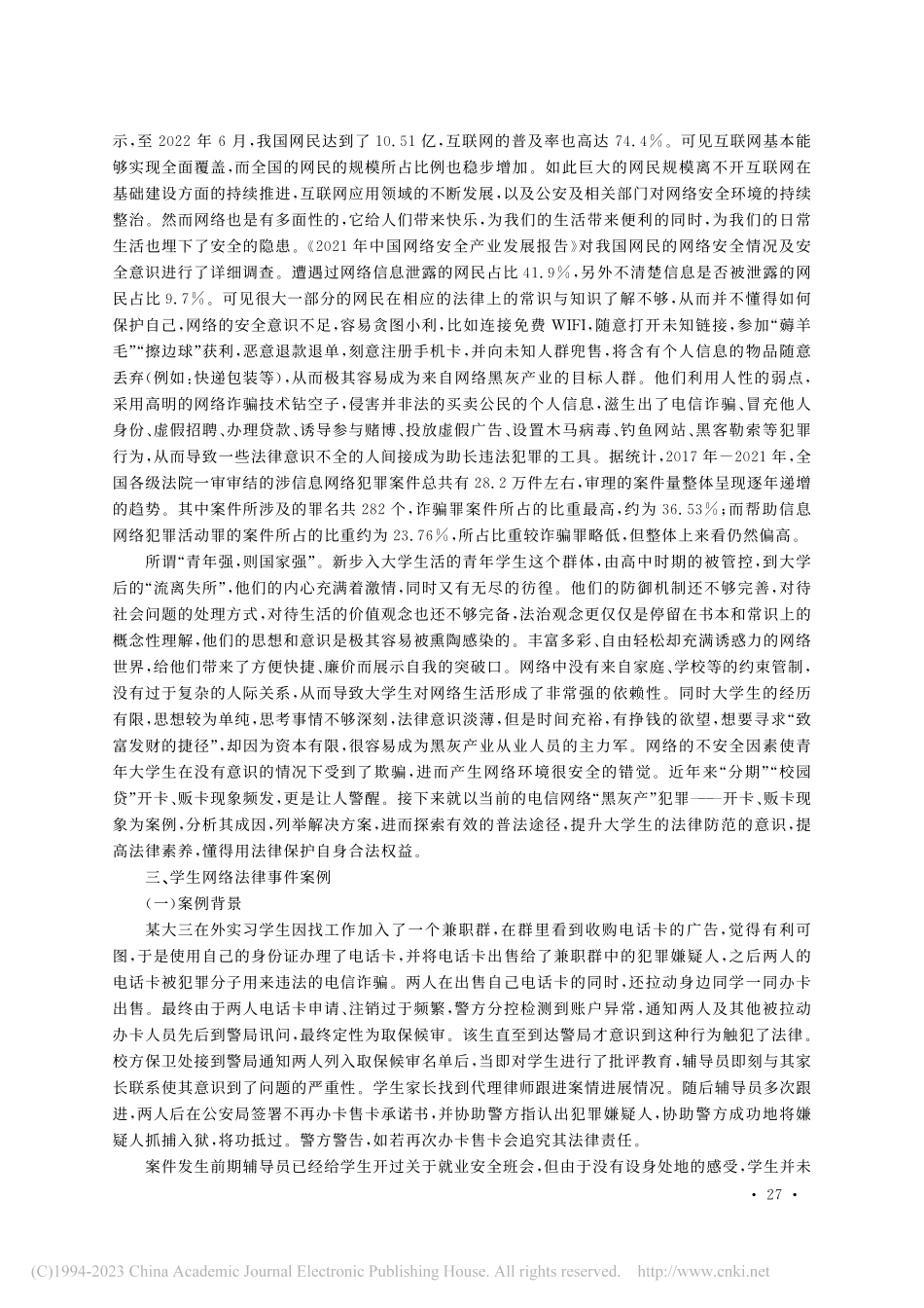 加强“断卡”行动普法教育...造校园安全网络环境路径研究_王娜.pdf_第2页