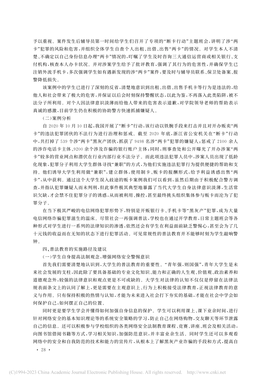 加强“断卡”行动普法教育...造校园安全网络环境路径研究_王娜.pdf_第3页