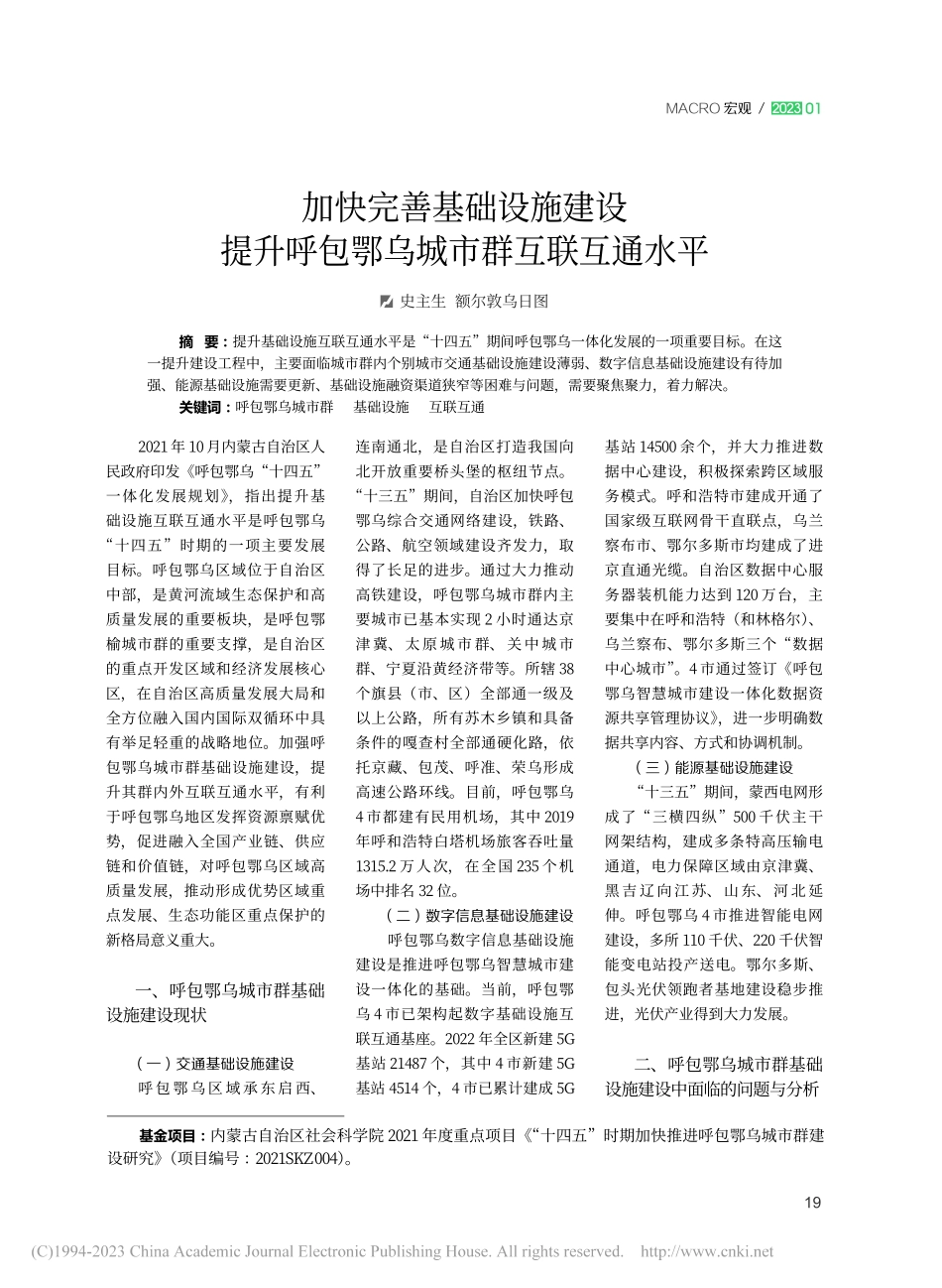 加快完善基础设施建设__提...呼包鄂乌城市群互联互通水平_史主生.pdf_第1页