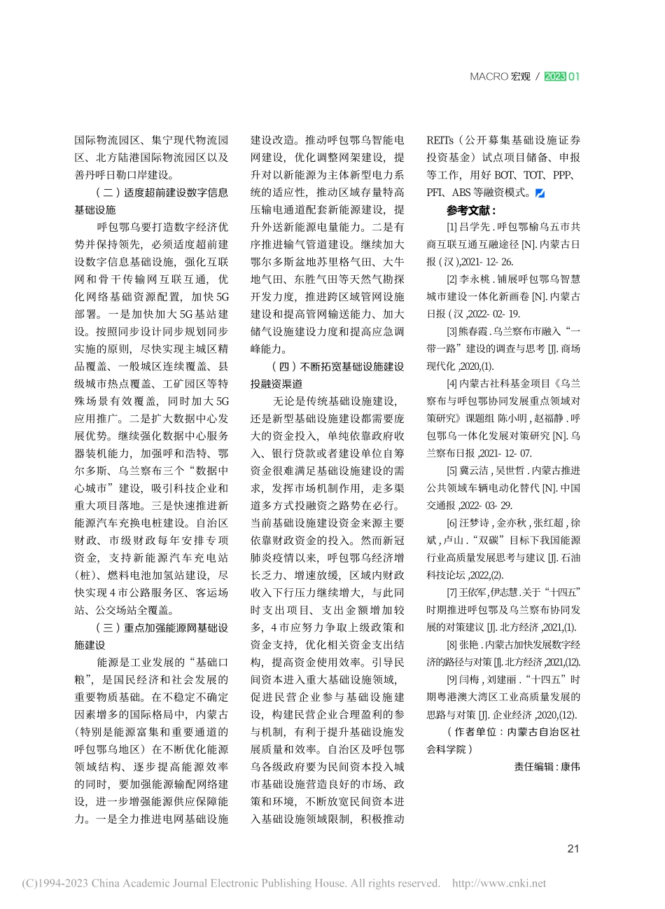 加快完善基础设施建设__提...呼包鄂乌城市群互联互通水平_史主生.pdf_第3页